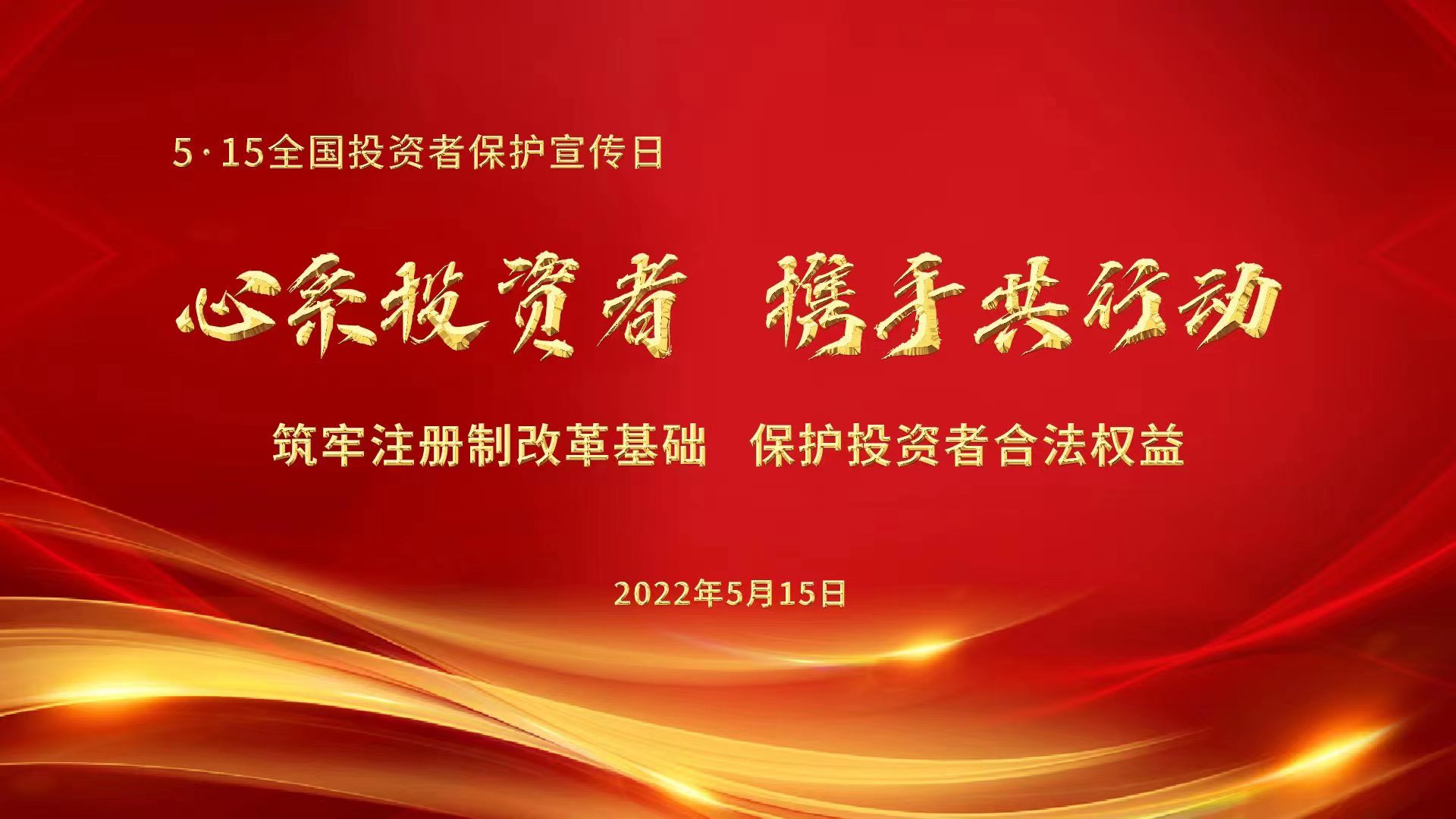 心系投资者，携手共行动——筑牢注册制改革基础，保护投资者合法权益