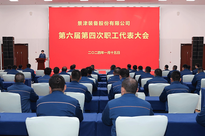 Ag官方平台装备股份有限公司第六届第四次职工代表大会