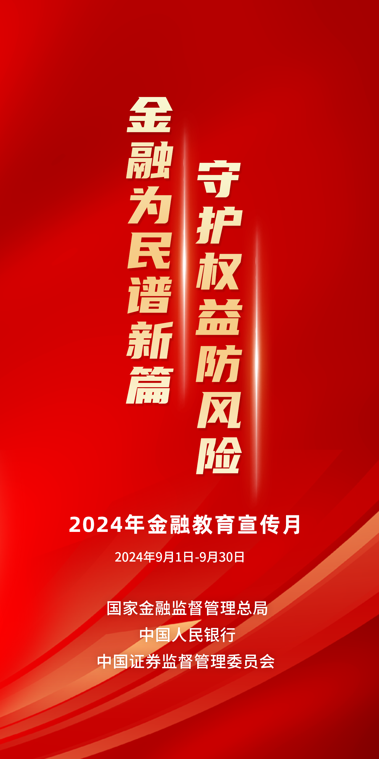 金融为民谱新篇，守护权益防风险——2024年金融教育宣传月
